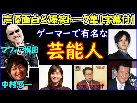 ゲーム好きで有名な芸能人について語る中村悠一 マフィア梶田 声優トークセレクション Videos Wacoca Japan People Life Style