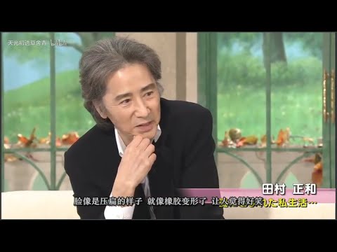 田村 正和 現在 Videos Wacoca Japan People Life Style