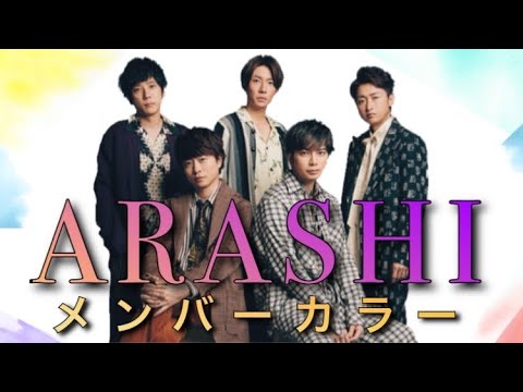 嵐 Arashi メンバーカラー 支え合いの精神の5人 カラーセラピー Videos Wacoca Japan People Life Style