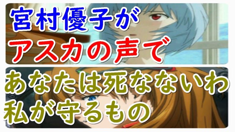 アスカ宮村優子の声であなたは死なないわ私が守るもの Videos Wacoca Japan People Life Style