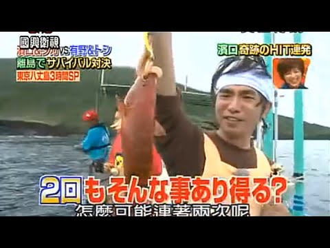 いきなり 黄金伝説 濱口 タカvs有野 トシ 離島でサバイバル対決 Vol 1 Videos Wacoca Japan People Life Style