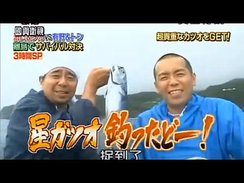 いきなり 黄金伝説 濱口 タカvs有野 トシ 離島でサバイバル対決 Vol 4 Videos Wacoca Japan People Life Style