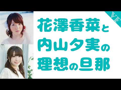 花澤香菜と内山夕実の理想の旦那 Videos Wacoca Japan People Life Style