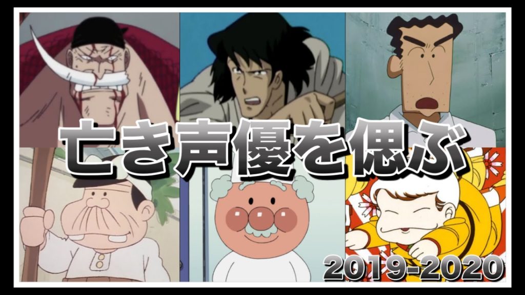 【名言ボイス付】2019 2020年に亡くなった声優まとめ Videos Wacoca Japan People Life Style