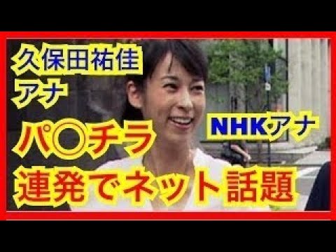 パ チラ連発のｎｈｋ久保田祐佳アナ ネットで話題も Videos Wacoca Japan People Life Style