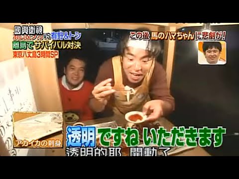 いきなり 黄金伝説 濱口 タカvs有野 トシ 離島でサバイバル対決 Vol 3 Videos Wacoca Japan People Life Style