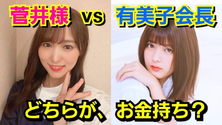 櫻坂46菅井友香と関有美子どちらが金持ちか判明実は2人より金持ちでお嬢様メンバーが Videos Wacoca Japan People Life Style