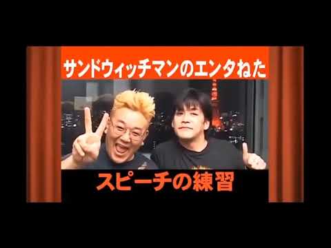 サンドウィッチマン ネタまとめ 漫才 お笑いトーク 伊達みきお 富澤たけし 広告無し 2 6 Videos Wacoca Japan People Life Style