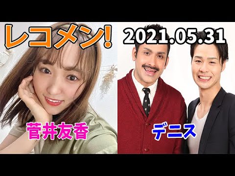 ゲスト 植野行雄 松下宣夫 デニス 菅井友香 ばり姉ver 櫻坂46 21 05 31 レコメン Videos Wacoca Japan People Life Style