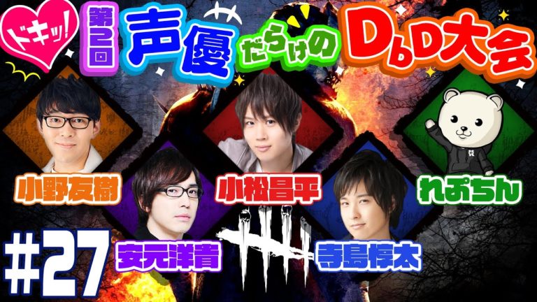 27dbd第2回ドキッ声優だらけのdbd大会ゲスト安元洋貴小松昌平寺島惇太れぷちん Videos Wacoca Japan People Life Style