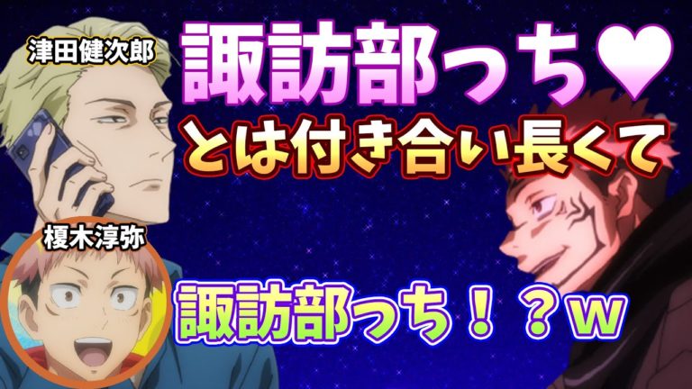 呪術廻戦ラジオ諏訪部順一さんの事を諏訪部っちと呼ぶ津田健次郎さん声優ラジオ Videos Wacoca Japan People Life Style