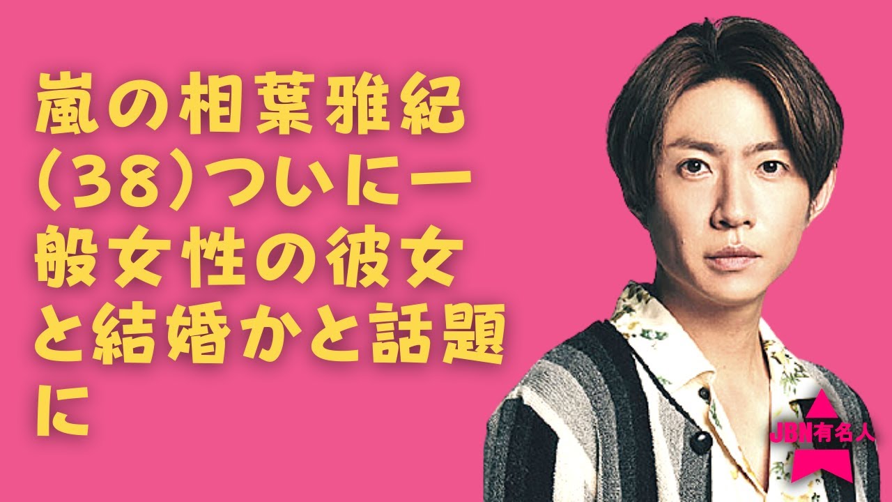 嵐 相葉雅紀 相葉雅紀 一般女性の彼女と10年近く交際か そろそろ結婚してほしいとファンの声 Videos Wacoca Japan People Life Style