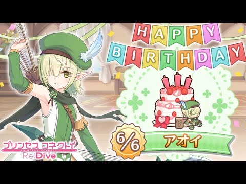 プリコネr アオイ 誕生日演出 Cv 花澤香菜 プリンセスコネクト Re Dive Princess Connect Re Dive Videos Wacoca Japan People Life Style