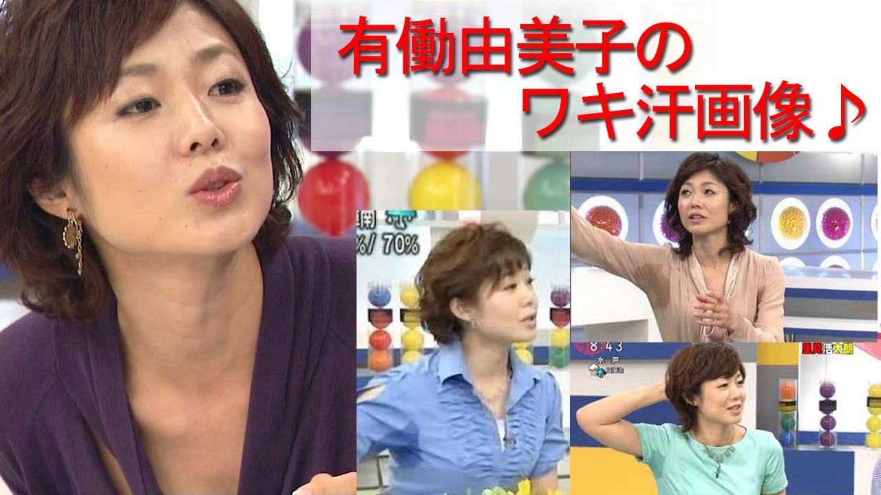 有働由美子 うどうゆみこ のワキ汗画像 Nhk女子アナが自ら謝罪するほどのワキ汗とは Videos Wacoca Japan People Life Style