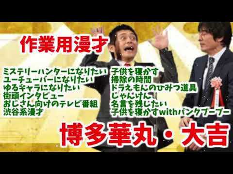 作業用漫才 博多華丸 大吉の大爆笑ネタ１２選 ミステリーハンターになりたい ユーチューバーになりたい ゆるキャラになりたい 街頭インタビュー Videos Wacoca Japan People Life Style