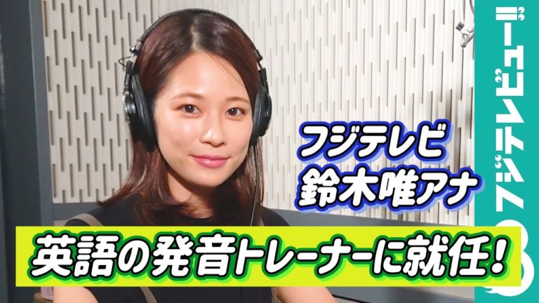 鈴木唯アナが英語の発音トレーナーに就任フジテレビ英語学習サイトサステナ英語レッスン収録風景learn Videos Wacoca Japan People Life Style