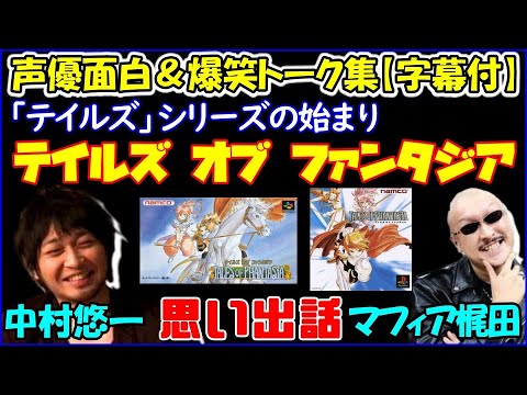 テイルズ オブ ファンタジア の思い出を語る中村悠一 マフィア梶田 声優トークセレクション Videos Wacoca Japan People Life Style