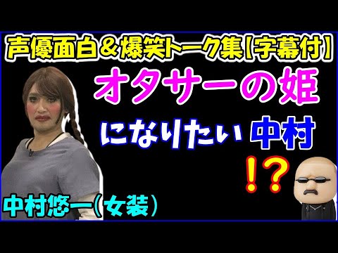 実は オタサーの姫 になりたい願望がある中村悠一 マフィア梶田 それってマスクしてネット配信するやつですよねw 声優トークセレクション Videos Wacoca Japan People Life Style