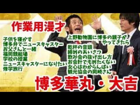 作業用漫才 博多華丸 大吉の大爆笑ネタ14選 子供を寝かす 博多弁でニュースキャスター お父さんと一緒 福岡競艇場 学校の授業 ニュースキャスターになりたい 修学旅行 Videos Wacoca Japan People Life Style