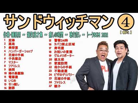 睡眠用 作業用 Bgm サンドウィッチマン コメディトークbgm21 伊達みきお 富澤たけし 4 最後に音楽でごめんなさい Videos Wacoca Japan People Life Style