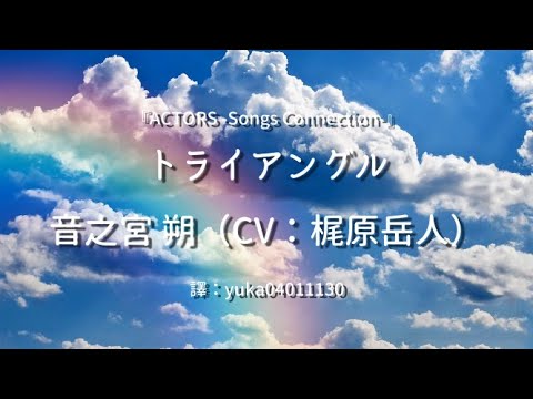 中日歌詞翻譯 Actors Songs Connection 音之宮朔 Cv 梶原岳人 トライアングル Videos Wacoca Japan People Life Style