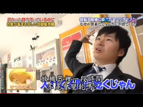 いきなり 黄金伝説 お客が集まる珍しい自動販売機 Videos Wacoca Japan People Life Style