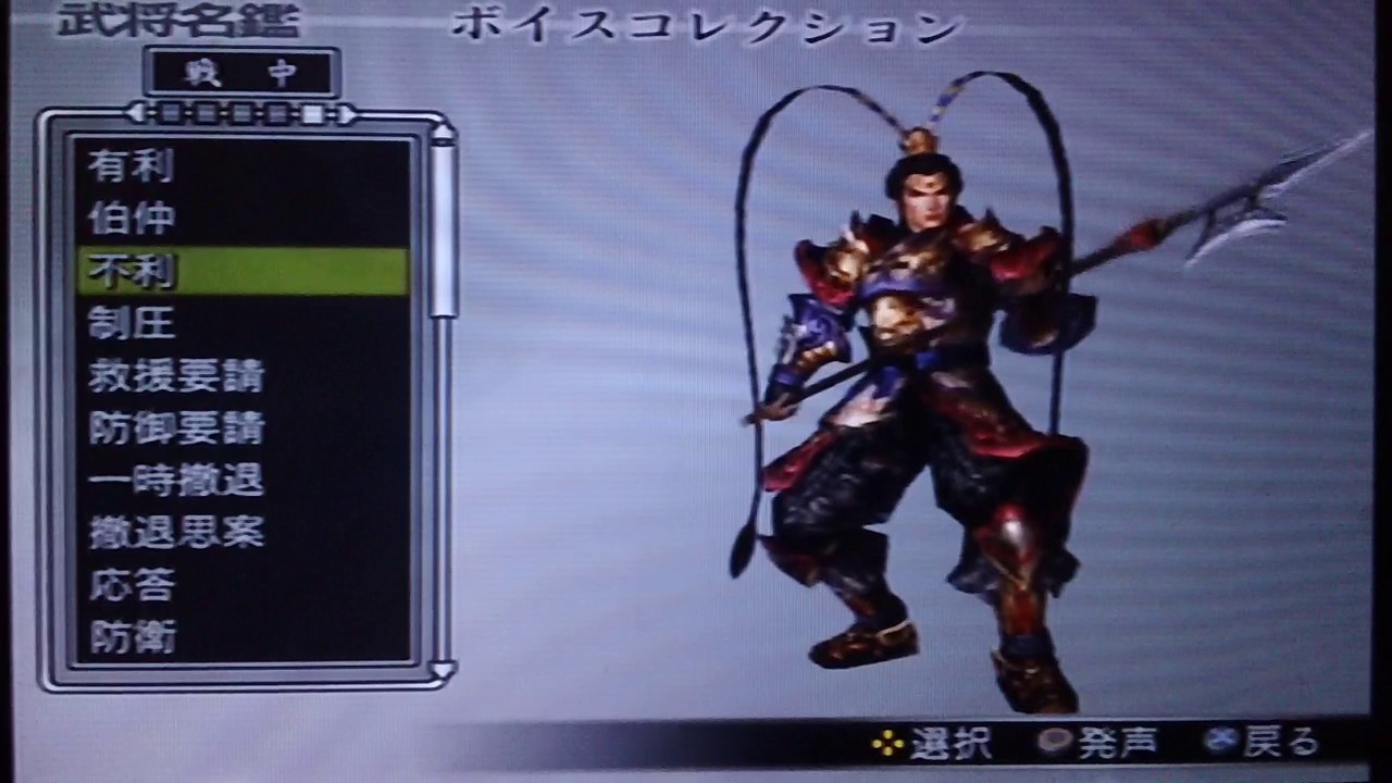 真 三國無双３empires エンパイアーズ Ryofu ボイス Dynasty Warriors 4 Empires Videos Wacoca Japan People Life Style