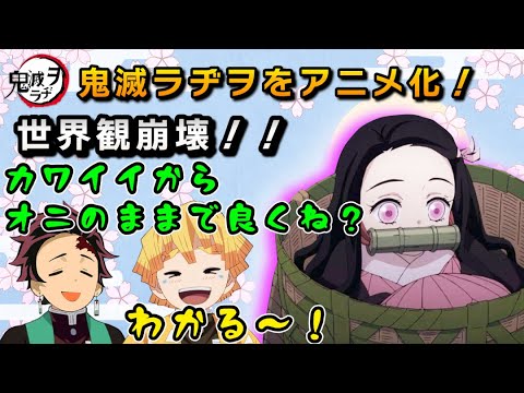 炭治郎 カワイイから禰豆子 鬼のままで良くね 善逸 わかるーww 鬼滅の刃 鬼滅ラヂヲをアニメ化 竈門炭治郎 花江夏樹 我妻善逸 下野紘 Videos Wacoca Japan People Life Style