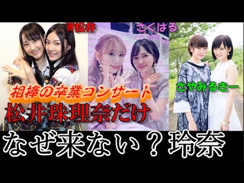 宮脇卒コンに来た兒玉遥 さや姉卒コンに来た渡辺美優紀 珠理奈卒コンに来ない松井玲奈に48古参ヲタが物申す Videos Wacoca Japan People Life Style