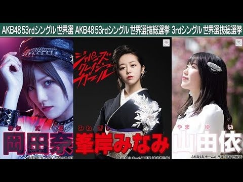 Akb48世界選抜総選挙 Akb48総選挙ポスターまとめ 18年 Videos Wacoca Japan People Life Style