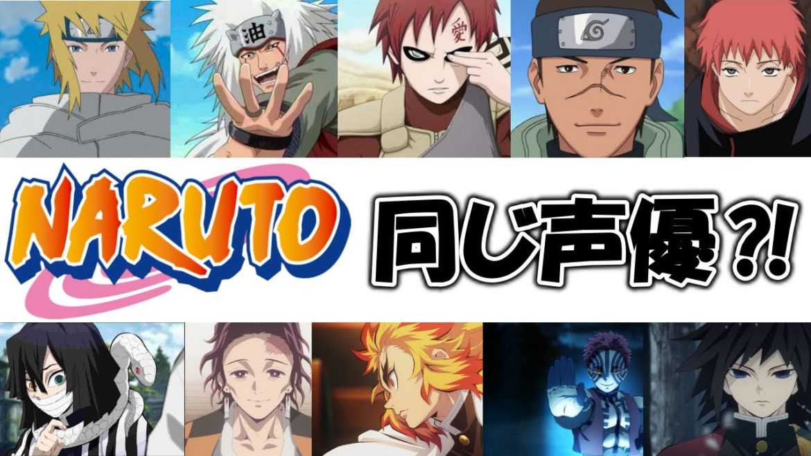 鬼滅の刃 Naruto 声優さんが同じキャラ アニメ 漫画 Videos Wacoca Japan People Life Style