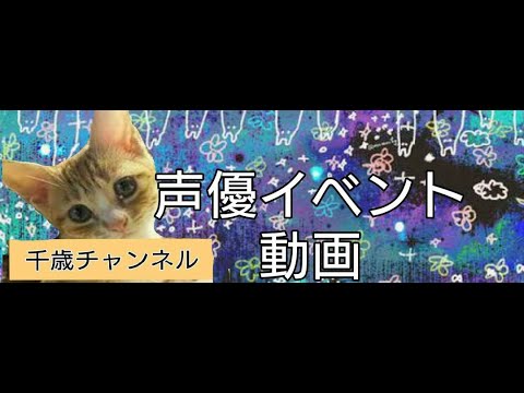 ノラガミ Aragoto ーmatsurigotoー 夜の部 声優イベント Videos Wacoca Japan People Life Style