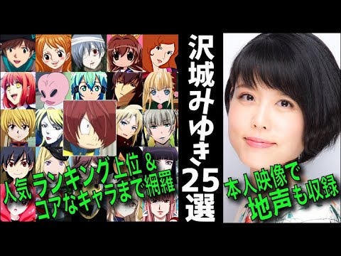 File 25 沢城みゆき ボイス バリエーション 聴き比べ 地声 アニメ声優 ランキング ハマり役 声比較 Videos Wacoca Japan People Life Style