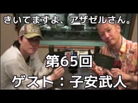 きいてますよ アザゼルさん 65 小野坂昌也 ゲスト 子安武人 Videos Wacoca Japan People Life Style