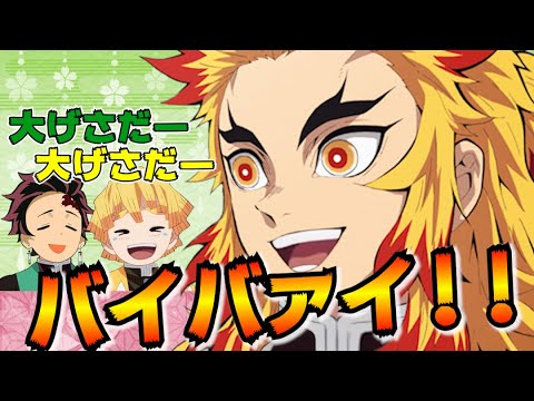 煉獄 怪獣を倒してきた バイバイ 鬼滅ラヂヲをアニメ化 鬼滅の刃 Videos Wacoca Japan People Life Style