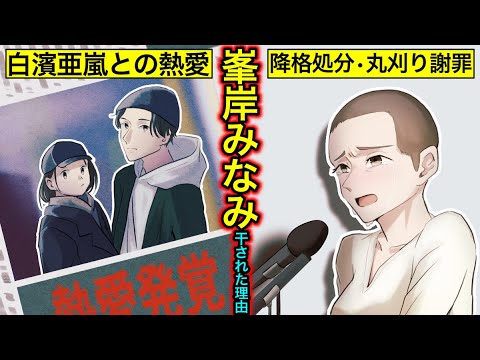 実話 峯岸みなみが消えた理由 白濱亜嵐と共演ng 坊主での謝罪動画 Akb48研究生への降格処分の真相とは 干された芸能人 Videos Wacoca Japan People Life Style