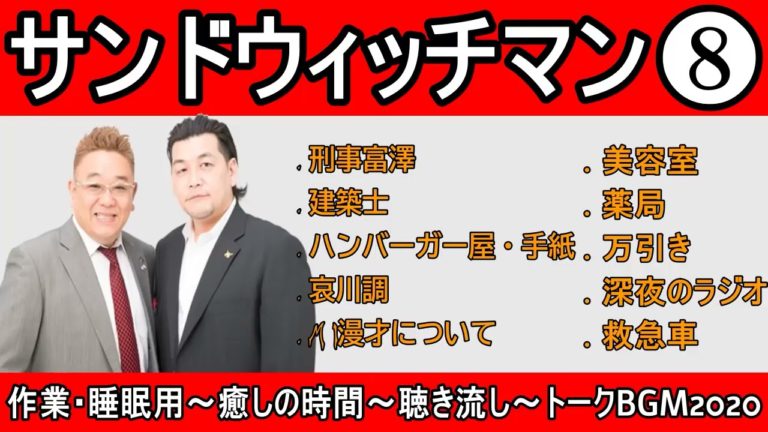 サンドイッチマン はほとんどの人が聞く最高の物語をまとめます Videos Wacoca Japan People Life Style