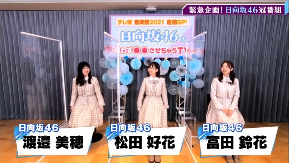 日向坂46「テレ東音楽祭2021 直前SP!日向坂46の思わず〇〇させ ...