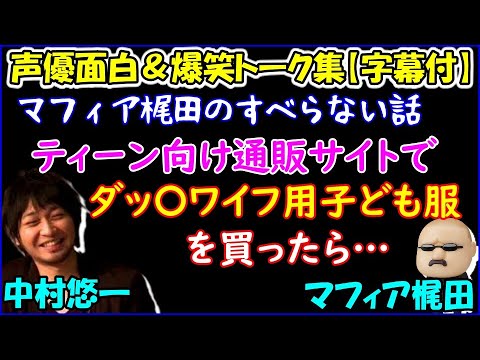 怖い話 ティーン向け通販サイトでダッチ イフ用子ども服を購入したマフィア梶田のその後が 中村悠一 人形なんだよなぁ 声優トークセレクション Videos Wacoca Japan People Life Style