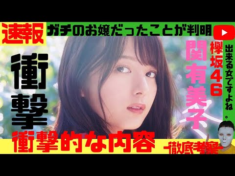 超速報 欅坂46二期生 関有美子 ガチガチのお嬢様だったことが判明 サガン鳥栖 公式ブログで 関家具賞 パネルと並ぶ写真が発見される でも ゆみ ちゃんはゆみちゃん 徹底考察 Videos Wacoca Japan People Life Style