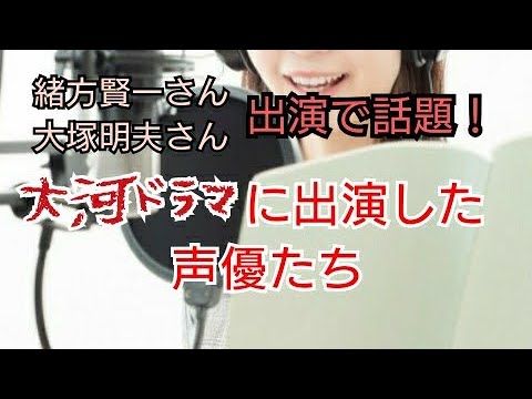 大河ドラマ 解説 大河ドラマに出演した声優たち Videos Wacoca Japan People Life Style