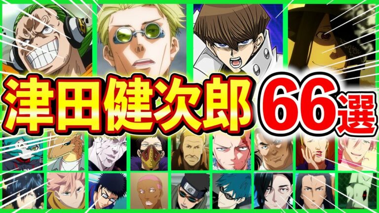 津田健次郎厳選キャラ集66選ボイス聴き比べ解説声優コレクション七海健人海馬瀬人ヨンジジョーカーニコ乾貞治ハンネスモンスピートランボ日本号ジェジェetc Videos Wacoca Japan People Life Style