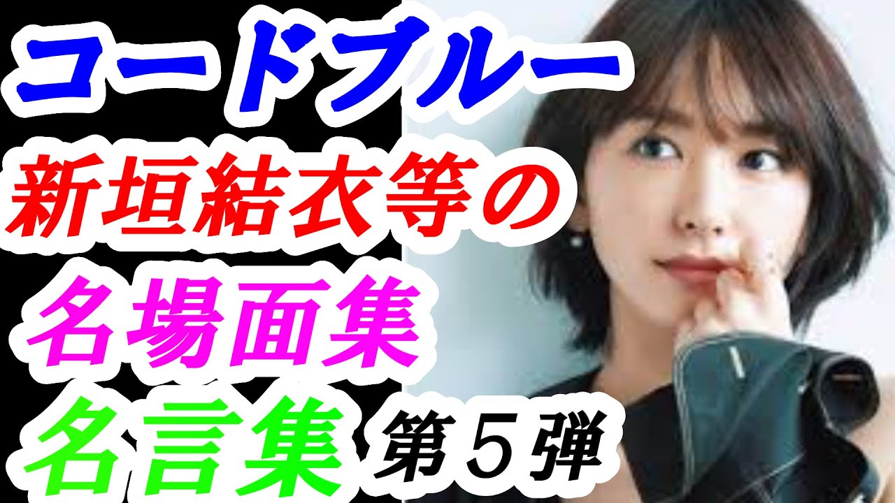 新垣結衣 山下智久 コードブルー 第5弾 名場面集 名言集 考察 Videos Wacoca Japan People Life Style