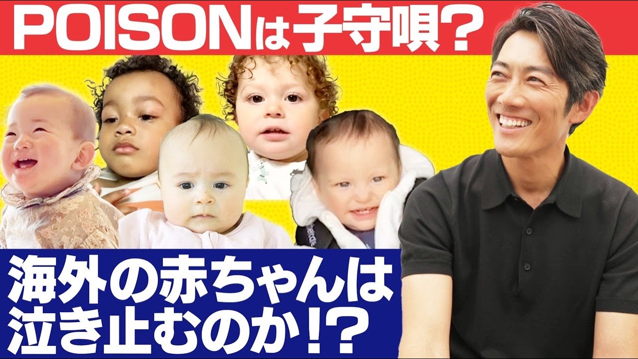 公式 反町隆史poisonで海外の赤ちゃんを泣き止ませてみた Videos Wacoca Japan People Life Style