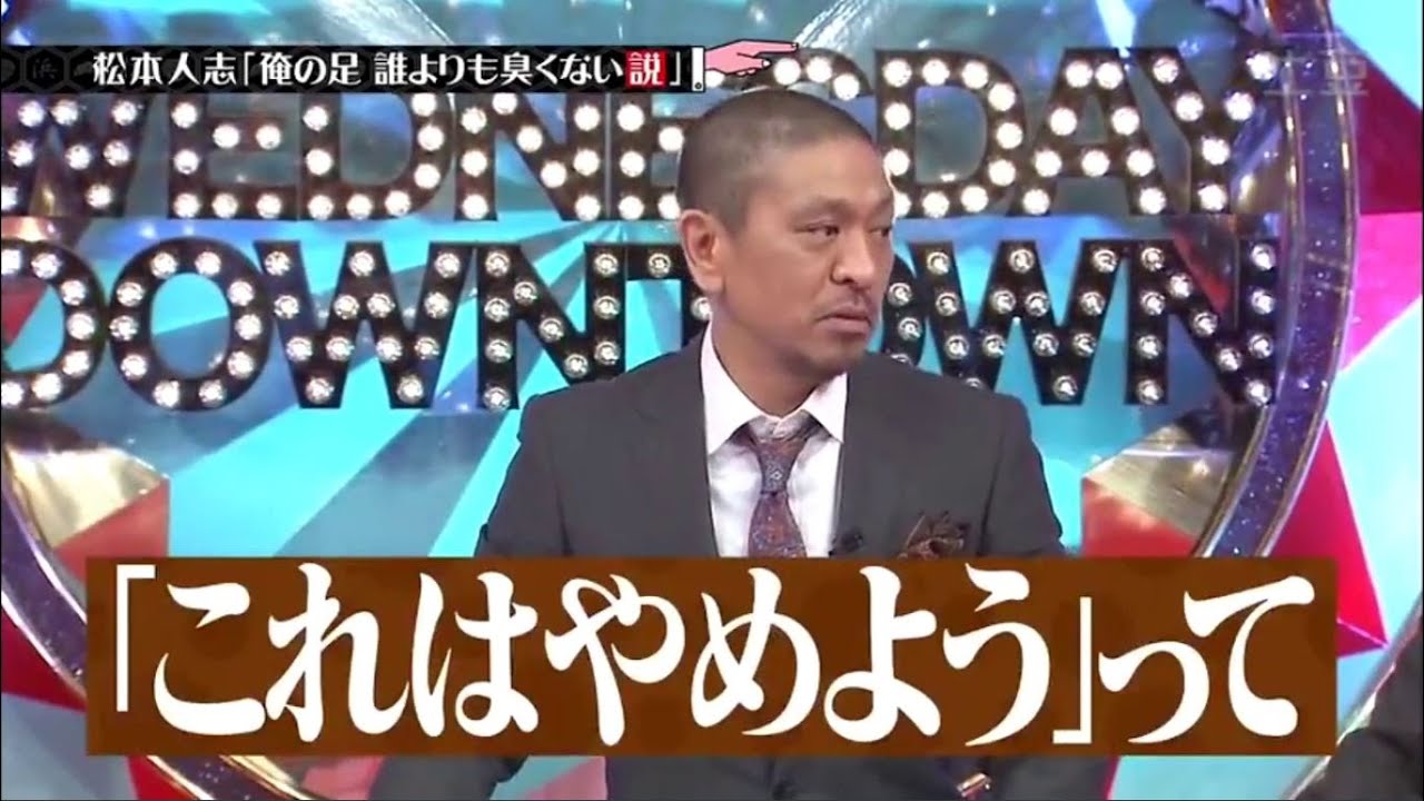 松本 人志 俺 の 足 誰 より も 臭く ない 説 水曜日のダウンタウン 浜田雅功 松本人志 Videos Wacoca Japan People Life Style