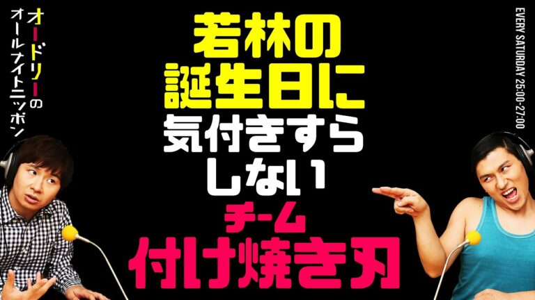 若林の誕生日に気付きすらしないチーム付け焼き刃オードリーのラジオトークオールナイトニッポン Videos Wacoca Japan People Life Style