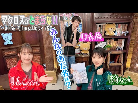 マクロスがとまらない Showroom 第115回 Videos Wacoca Japan People Life Style