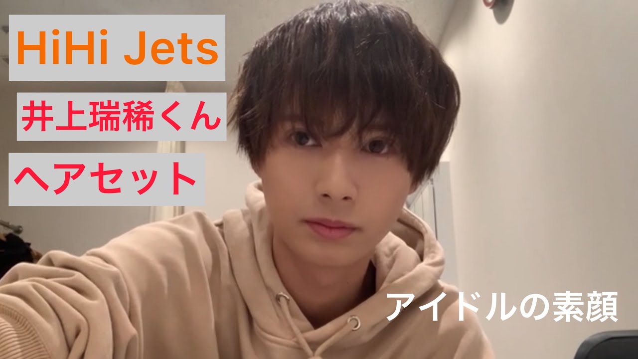 Hihi Jets 井上瑞稀 くんのヘアセットがかっこいい 雑談もあり Videos Wacoca Japan People Life Style