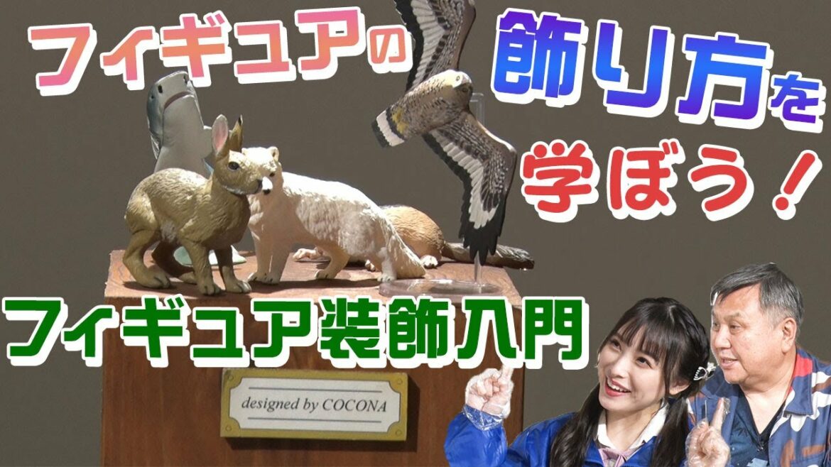 動物フィギュアの飾り方 センムと遊ぼう 19 100均の台座で見違える Videos Wacoca Japan People Life Style