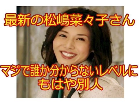 最新の松嶋菜々子さん マジで誰か分からないレベルに もはや別人 2chまとめ Videos Wacoca Japan People Life Style